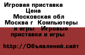 Игровая приставка PS VITA › Цена ­ 7 000 - Московская обл., Москва г. Компьютеры и игры » Игровые приставки и игры   